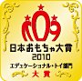 日本おもちゃ大賞2010 エデュケーショナル・トイ部門 大賞