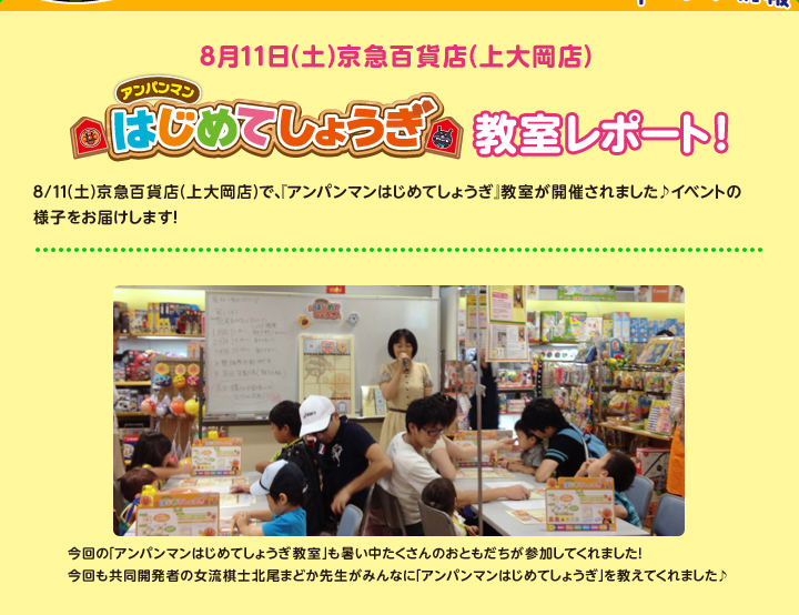 8月11日（土）京急百貨店（上大岡店） アンパンマンはじめてしょうぎ 教室レポート！