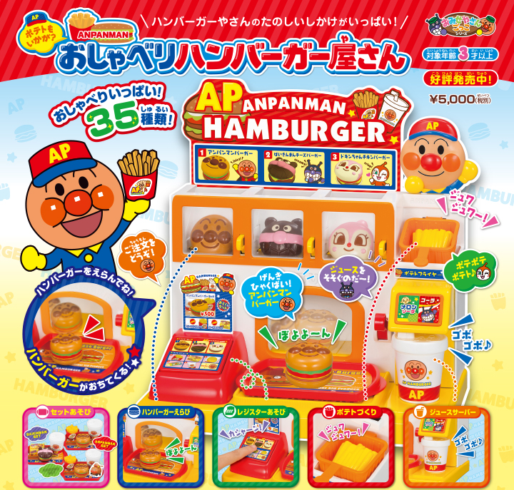 ハンバーガーやさんのたのしいしかけがいっぱい！　ポテトもいかが？アンパンマンおしゃべりハンバーガー屋さん　対象年齢3歳以上　12月下旬発売　¥5,000（税別）　おしゃべりいっぱい35種類！