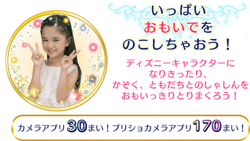 いっぱいおもいでをのこいsちゃおう!