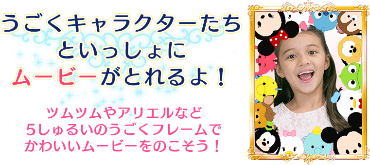 うごくキャラクターたちといっしょにムービーがとれるよ!