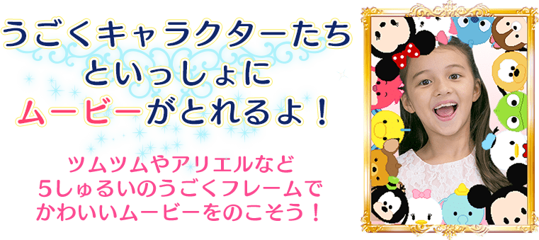 うごくキャラクターたちといっしょにムービーがとれるよ！