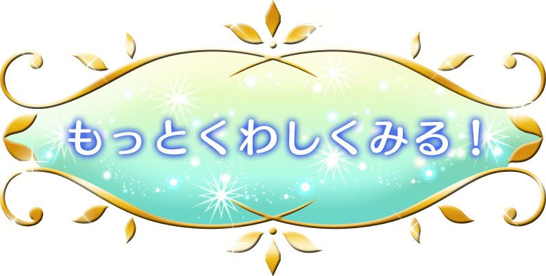 もっとくわしくみる!