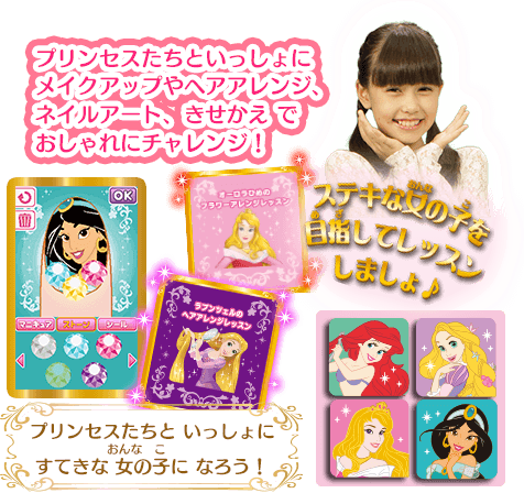 プリンセスたちといっしょにメイクアップやヘアアレンジ、ネイルアート、きせかえでおしゃれにチャレンジ!ステキな女の子を目指してレッスンしましょ♪プリンセスたちといっしょにすてきな女の子になろう!