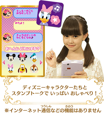 ディズニーキャラクターたちとスタンプトークでいっぱいおしゃべり! ※インターネット通信などの機能はありません