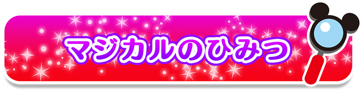 ディズニーキャラクターマジカルポッド