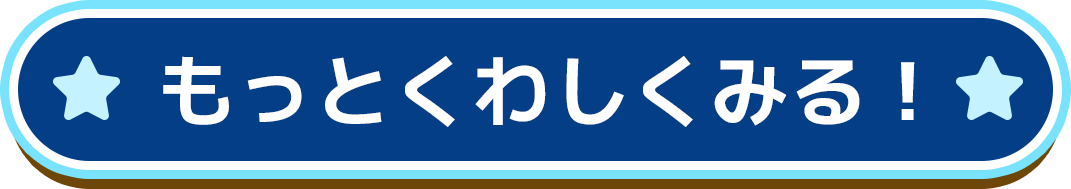 もっとくわしくみる!