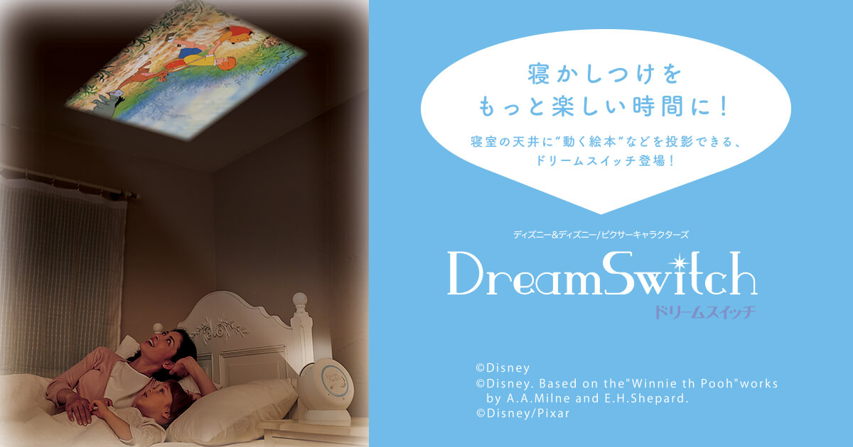 ディズニー｜Dream Switch（ドリームスイッチ）｜セガトイズ