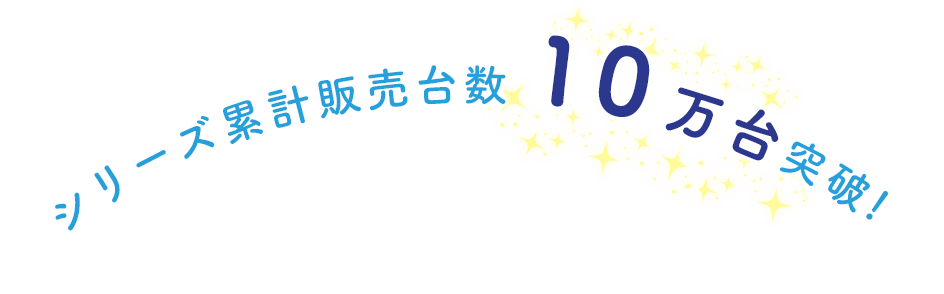 シリーズ累計販売大数10万台突破