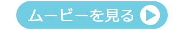 ムービーを見る