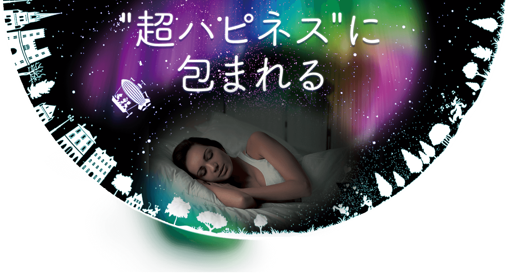 "超ハピネス"に包まれる