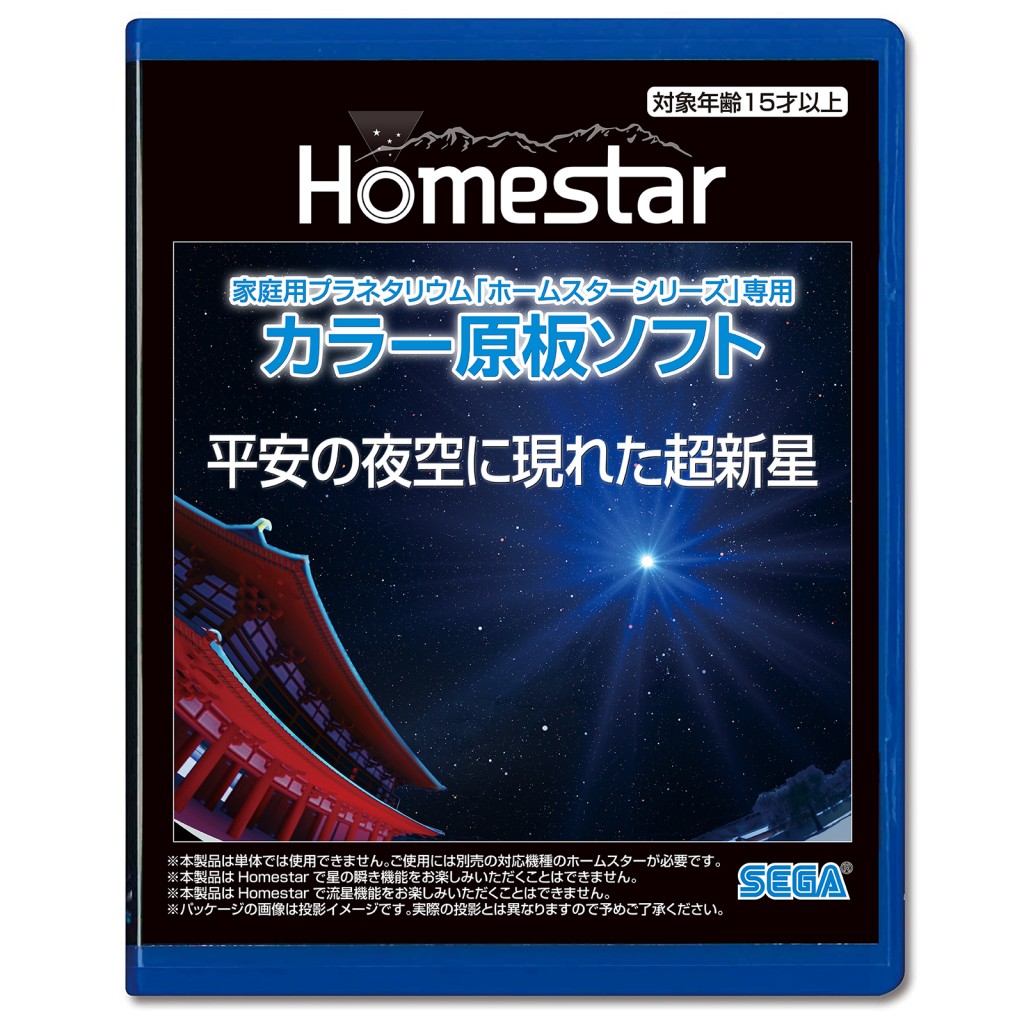 家庭用プラネタリウム『ホームスターシリーズ』専用　カラー原板ソフト 平安の夜空に現れた超新星 1