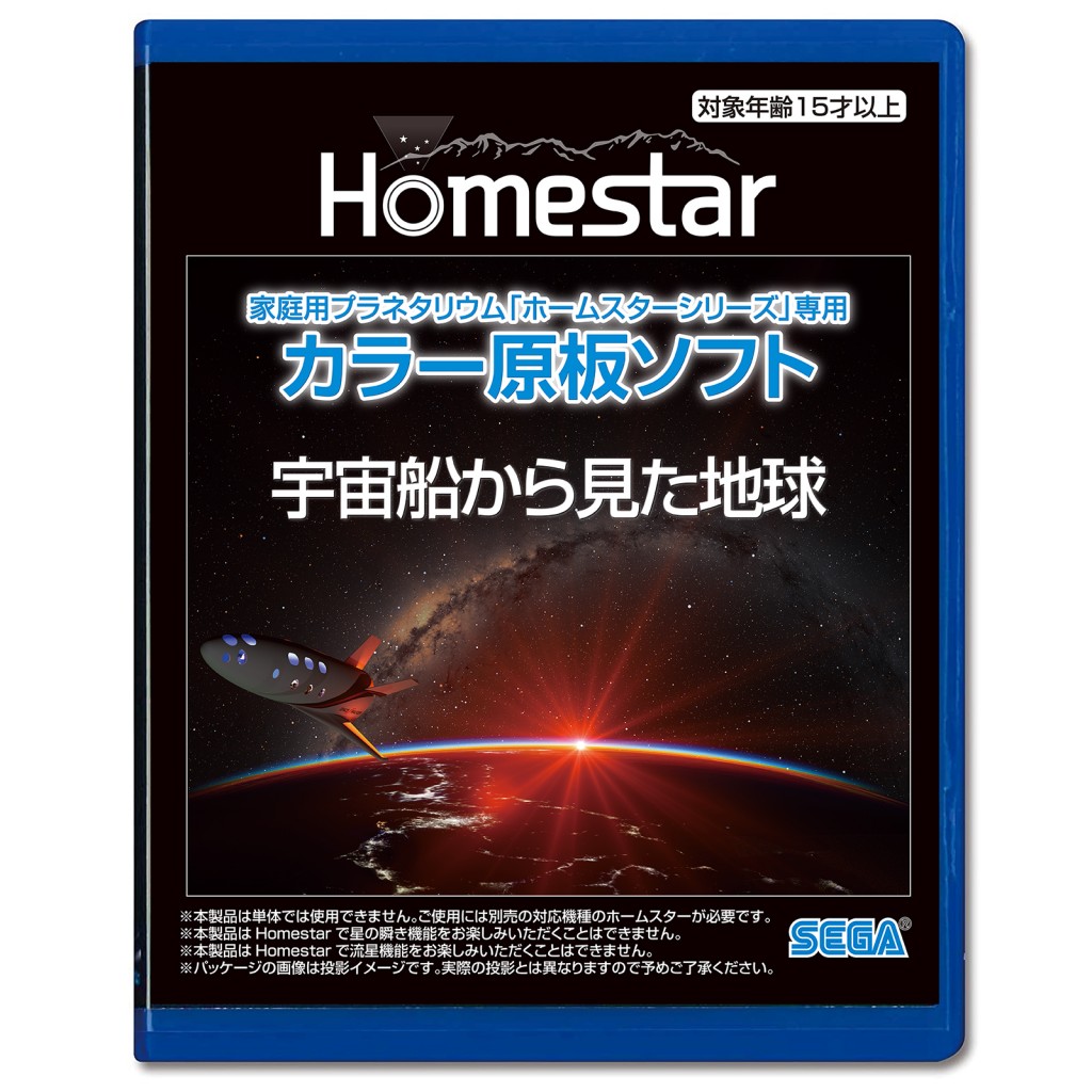 家庭用プラネタリウム『ホームスターシリーズ』専用　カラー原板ソフト 宇宙船から見た地球 1