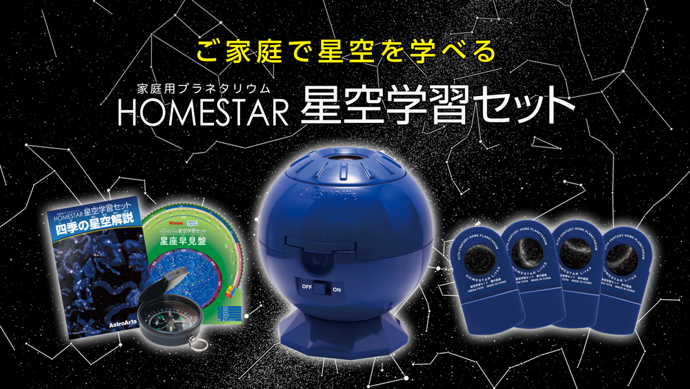 【美品・別売り原板3枚付】Homestar(ホームスター) 家庭用プラネタリウム