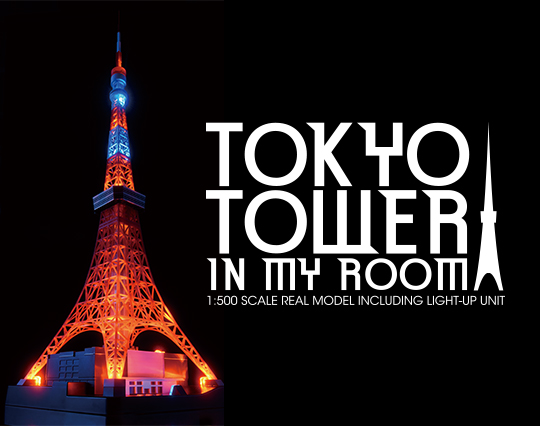tokyo tower in my room 東京タワー イン マイ ルーム セガトイズ