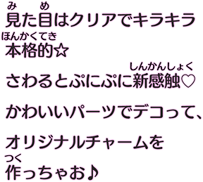 見た目はクリアでキラキラ本格的☆