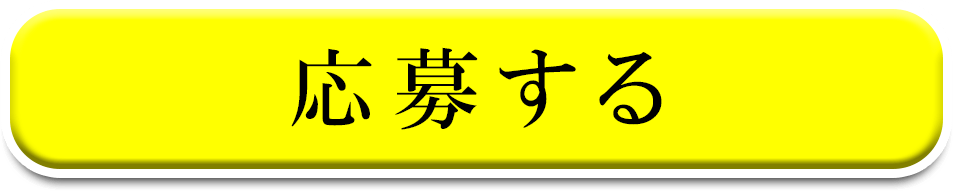 応募する