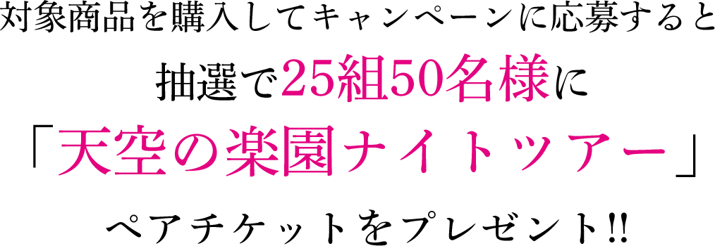 天空の楽園ナイトツアーペアチケットプレゼント