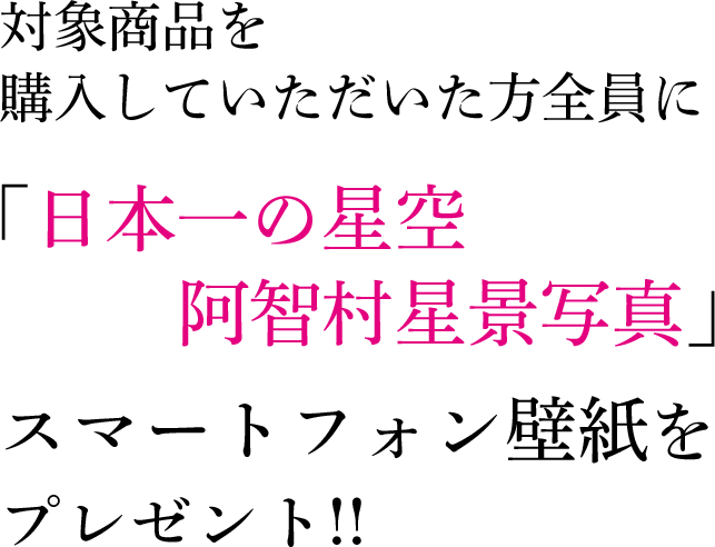 「日本一の星空阿智村星景写真」スマートフォン壁紙をプレゼント!!