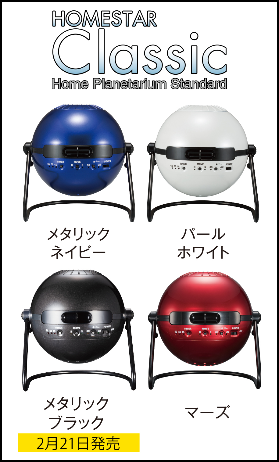 homestar Classic カラー種類