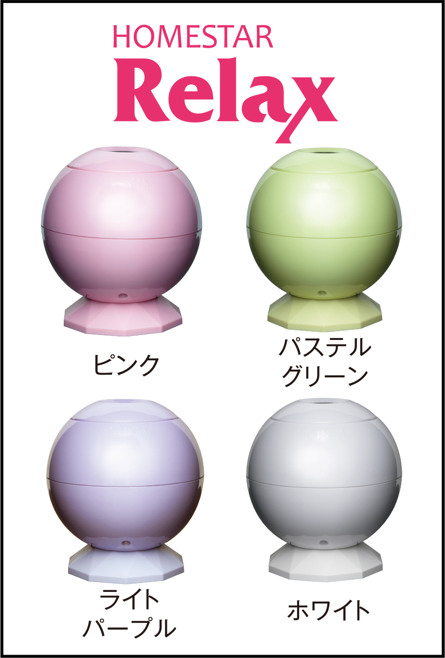 homestar Relax カラー種類