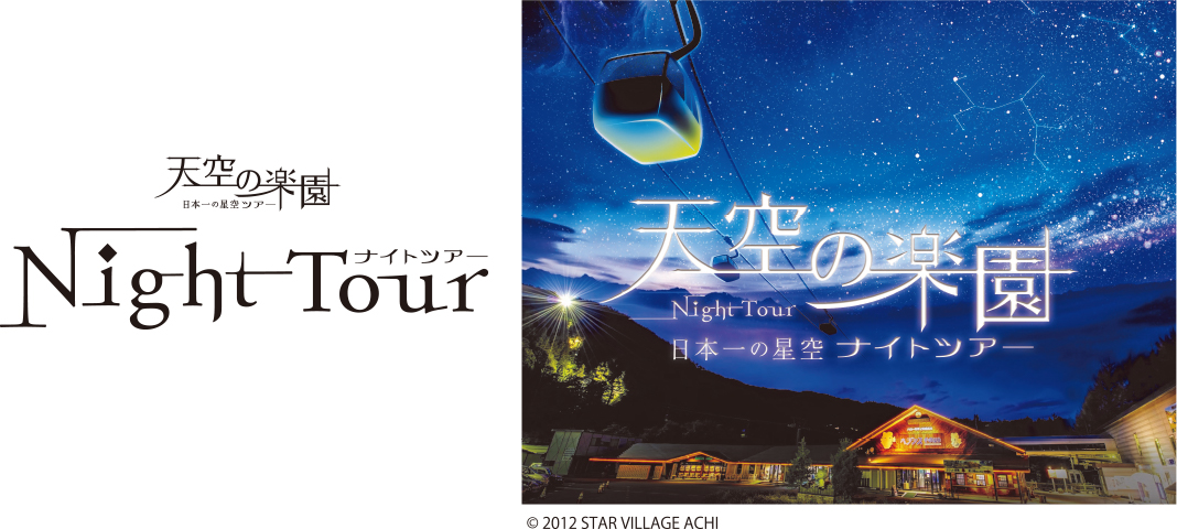 天空の楽園日本一の星空ツアーナイトツアーペアチケットプレゼント