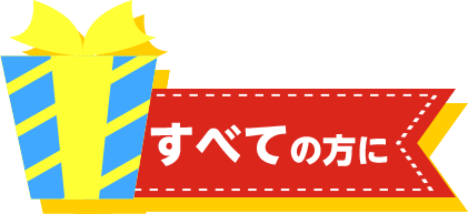 全ての方に