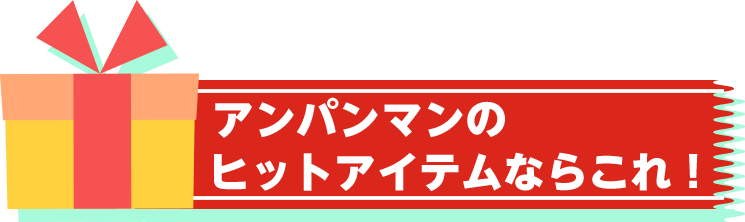 アンパンマンのヒットアイテムならこれ