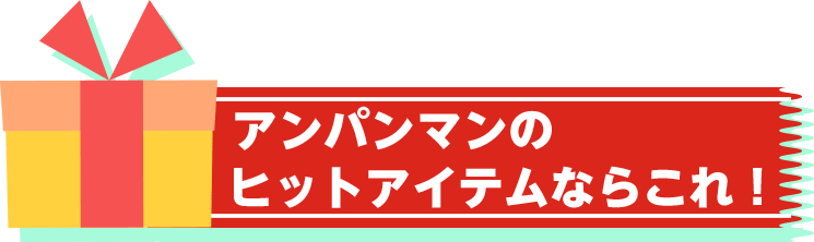 アンパンマンのヒットアイテムならこれ！