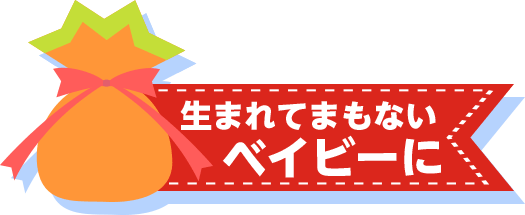 生まれてまもないベイビーに