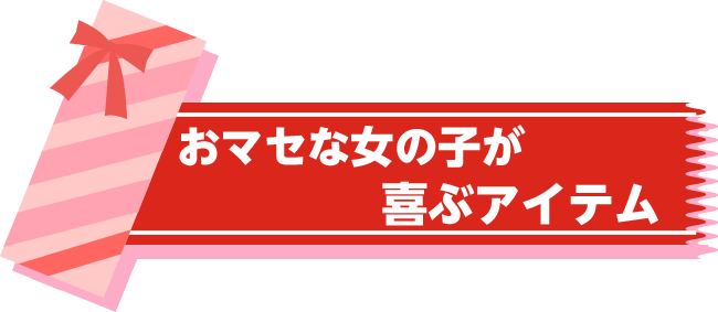 オマセな女の子が喜ぶアイテム