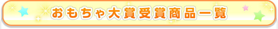 おもちゃ大賞受賞商品一覧
