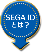 SEGA IDとは？