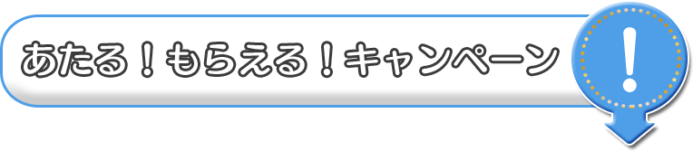 あたる！もらえる！キャンペーン