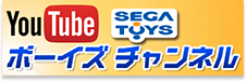 YouTube SEGATOYS ボーイズチャンネル