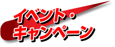 イベント・キャンペーン