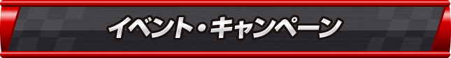 イベント・キャンペーン