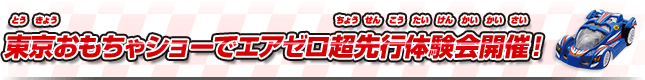 東京おもちゃショーでエアゼロ超先行体験会開催！