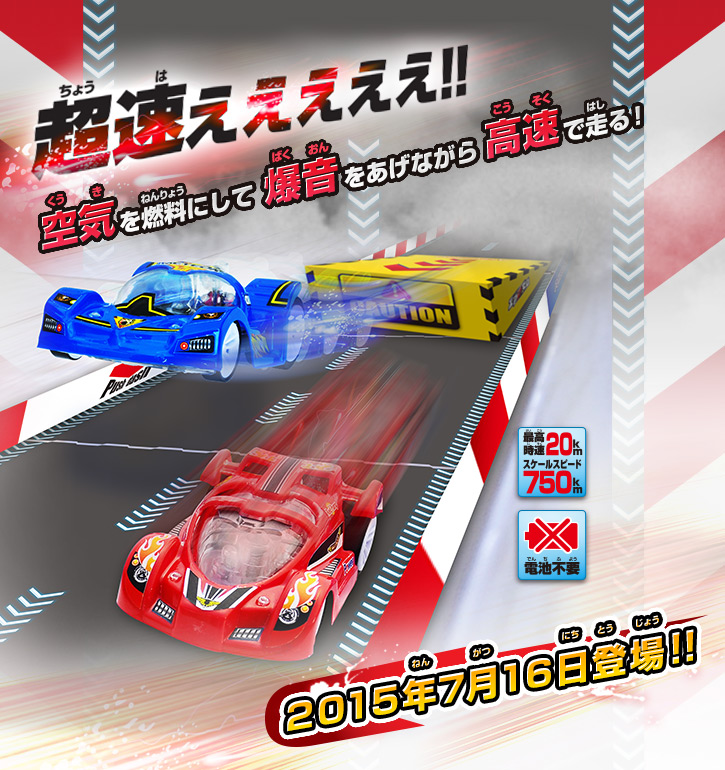 超速えええええ！！ 空気を燃料にして爆音をあげながら高速で走る！ 2015年7月16日登場！！ 最高時速20km スケールスピード750km 電池不要