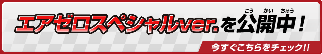 エアゼロスペシャルver.を公開中！　今すぐこちらをチェック!!