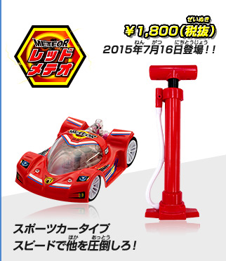 レッドメテオ スポーツカータイプ スピードで他を圧倒しろ！ ￥1,800（税抜） 2015年7月16日登場！！