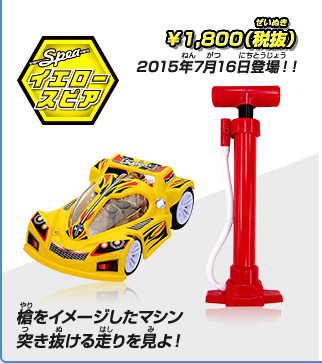 イエロースピア 槍をイメージしたマシン 突き抜ける走りを見よ！ ￥1,800（税抜） 2015年7月16日登場！！