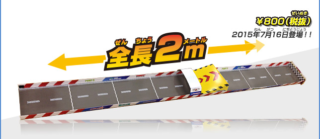 全長2m ￥800（税抜） 2015年7月16日登場！！