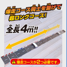 爆走コース同士をつなげて超ロングコース！全長4m！！ 爆走コースが2つ必要です。