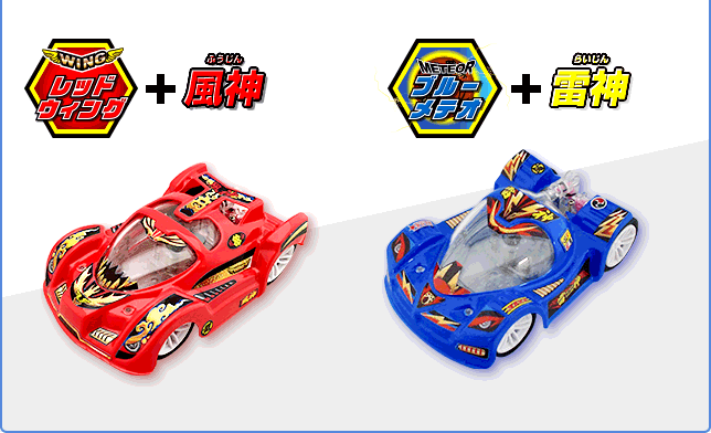 レッドウィング+風神　ブルーメテオ+雷神