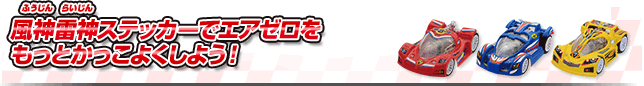 風神雷神ステッカーでエアゼロをもっとかっこよくしよう！