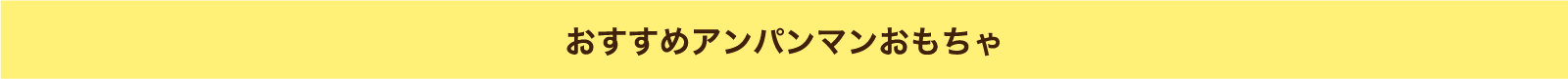 おすすめアンパンマンおもちゃ