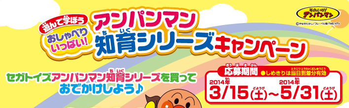 アンパンマン知育シリーズキャンペーン　応募期間:2014年3月15日（土）〜2014年5月31日（土）