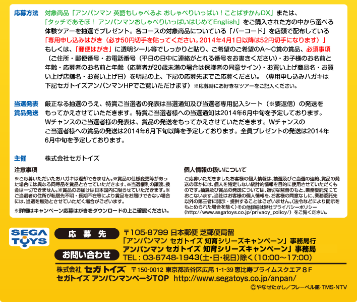 お問い合わせ先:「アンパンマン セガトイズ 知育シリーズキャンペーン」事務局　TEL:03-6748-1943（土・日・祝日）除く（10:00〜17:00）
