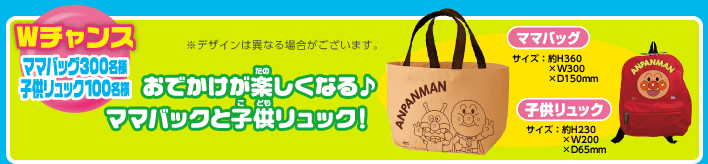 Wチャンス　ママバッグ300名様　子供リュック100名様　おでかけが楽しくなる♪ママバッグと子供リュック